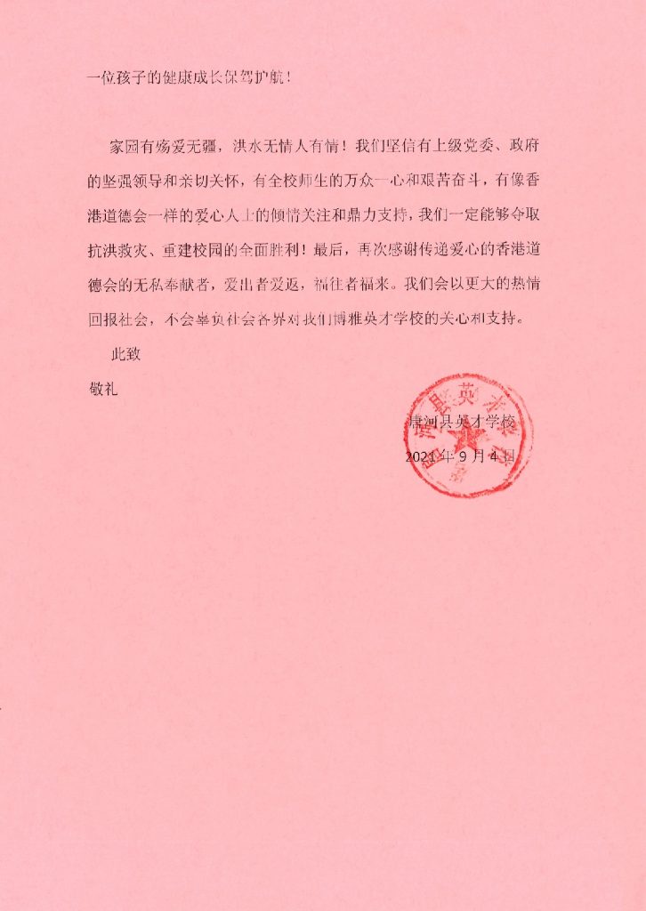 唐河縣英才學校感謝信